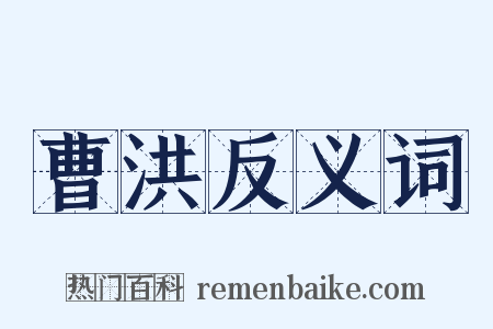 曹洪反义词是什么意思的图片